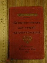 Доктор Сальге. Карманная книжка для лечения детских болезней. Санкт-Петербург 1907 (пер2)