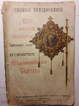 Иоанн Кронштадский. Описание празднования XXXV юбилея.