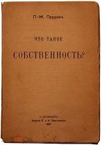Что такое собственность? Пьер Жозеф Прудон