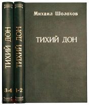 Тихий Дон.
