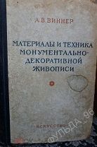 Виннер А.В. Материалы и техника монументально-декоративной живописи 1953 Стенная плафонная декоратив