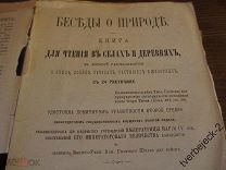 Беседы о природе для чтения в сёлах и деревнях 1894 год Н