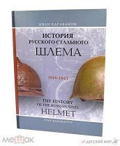 История Русского стального шлема 1916-1945. 2016 год.