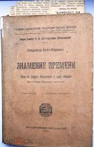 Бонч-Бруевич В. Знамение времени.Убийство Андрея Ющинского и дело Бейлиса. 1921 г.