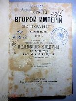 История Второй Империи во Франции. том 1. 1871 г.