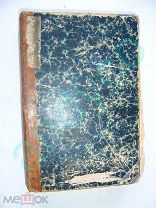 ПСС. Оскар Уайльд.Том VII, издание Саблина,1909г.