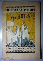 Ив.Касаткин. Тяпа. 1925 г. рис. Д.Мощевитина