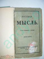 Русская мысль, декабрь 1914 г.