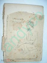 Рабиндранат Тагор. Приношения в песнях, до 1917г.
