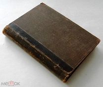 Полное собрание сочинений Кнута Гамсуна 1 том 1910г. Издание т-ва А.Ф.Маркс