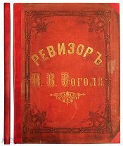 Ревизор. Гоголь Н.В. 1885 г.
