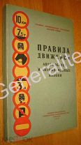 Правила движения автомобилей и автомобильных колонн 1946 Воениздат Военные ПДД ГАИ Репарация