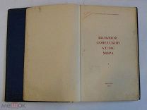 Книга Большой советский атлас мира 1937 год том 1