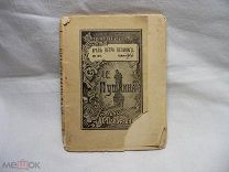 АРАП ПЕТРА ВЕЛИКОГО - 1915 г. ПУШКИНСКАЯ БИБЛИОТЕКА - ИЗДАНИЕ ПАНАФИДИНОЙ - ПУШКИН