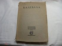 КАЛЕВАЛА 1915 г. - ФИНСКИЙ НАРОДНЫЙ ЭПОС - ИЗДАНИЕ САБАШНИКОВЫХ