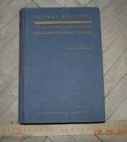 Спутник практика. Техно - Химические рецепты и советы. Гуревич. 1930 год.