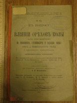 Текст диссертации профессора Вечеркевича - К вопросу о влиянии орехов колы на животных. 1898 (пер2)