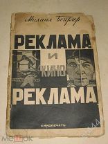 Бойтлер М. С. Реклама и кино-реклама. М. Кинопечать, 1926г.