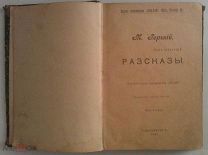 Книга 1903 г М.Горький, Рассказы, т.4