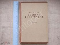 Военная топография Казачков А. отдел военной литературы 1928г