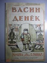 Васин денек. рисунки Т.Гипиус. 1920 е годы. редкая