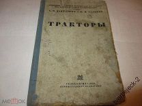 С.М. Давидович К.И. Тальвик Тракторы 1936 г 385 стр. Н