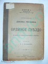 Сочинения Джона Рескина. Орлиное гнездо, изд.«Книжное дело»,1904г.