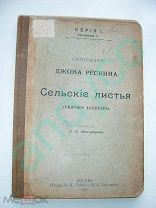 Сочинения Джона Рескина. Сельские листья, изд.Линд и Баландина,1902г.