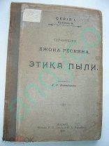 Сочинения Джона Рескина.Этика пыли, изд.Линд и Баландина,1901г.