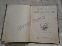 Новый журнал иностранной литературы, искусства и науки Т 1. №1.Месяцы 7-8-9. СПб, 1897 / пк-17