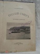 Энгельгардт А.П. Русский Север Путевые записки 1897