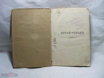 КНИГА - 1883 г. - КИТАЙ - ГОРОД - П. БОБОРЫКИН - 2 ТОМ - изд. ВОЛЬФ - штамп - 6-й армии