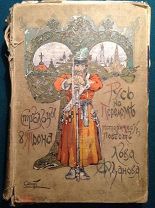 Лев Жданов Стрельцы у трона Русь на переломе Историческая повесть 1908 год