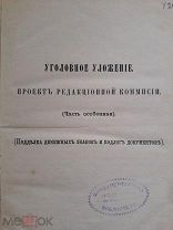 Уголовное уложение.Подделка денежных знаков.