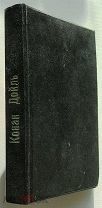 Конан Дойл. Изгнанники. 1923г.(Илл.Кругликовой)