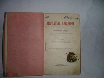 Книга ПЕРНАТЫЕ ХИЩНИКИ, 1906 г. Д. КАЙГОРОДОВ, РОССИЯ