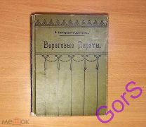 Береговые пираты. В.Немирович – Данченко. (1911г)