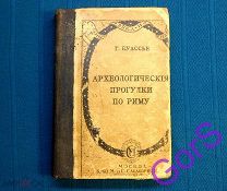Буассье Г. Археологические прогулки по Риму. Страны, века и народы (1915г)