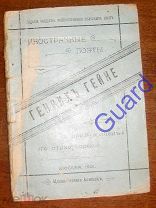 «Генрих Гейне» Биографический очерк с Приложением стихотворений, 1901
