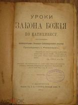 И. Романов. Уроки закона Божия по катихизису. Издание Тузова, СПБ, 1911. Штамп Саратов Суворин (крт)