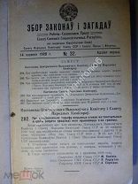 Зборник законов и распоряжений. 1928 г.( на белорусском языке)
