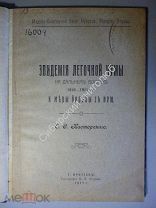 Касторский.Е.С. Эпидемия легочной чумы на Дальнем Востоке 1910-1911 г. (редкие фото).