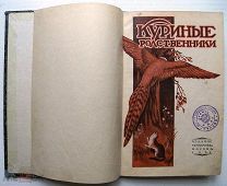 Куриные родственники. 1928г. (Рис.Соколова -Аси)