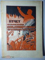 Отчет ЦК союза деревообрабатывающей промышленности. 1930 г.