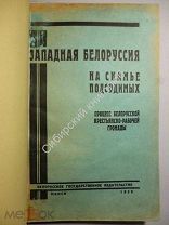 Западная Белоруссия на скамье подсудимых. процесс белорусской крестьянско - рабочей громады. 1929 г.