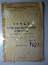 Отчет о деятельности Продовольственного управления Азнефти. Баку 1924 г.