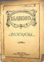Башкин В. Рассказы Т.1-3. Т: 3. 1910 г.