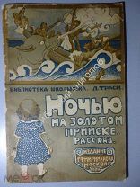 Л.Траси. Ночью на золотом прииске. 1924 г. рисунки Э.Лиснер. Редкость.