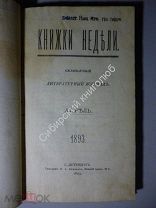 Книжки недели. Литературный журнал. 1893 г. апрель