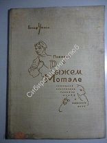 Иосиф Уткин. Повесть о Рыжем Мотэле. 1933 г.